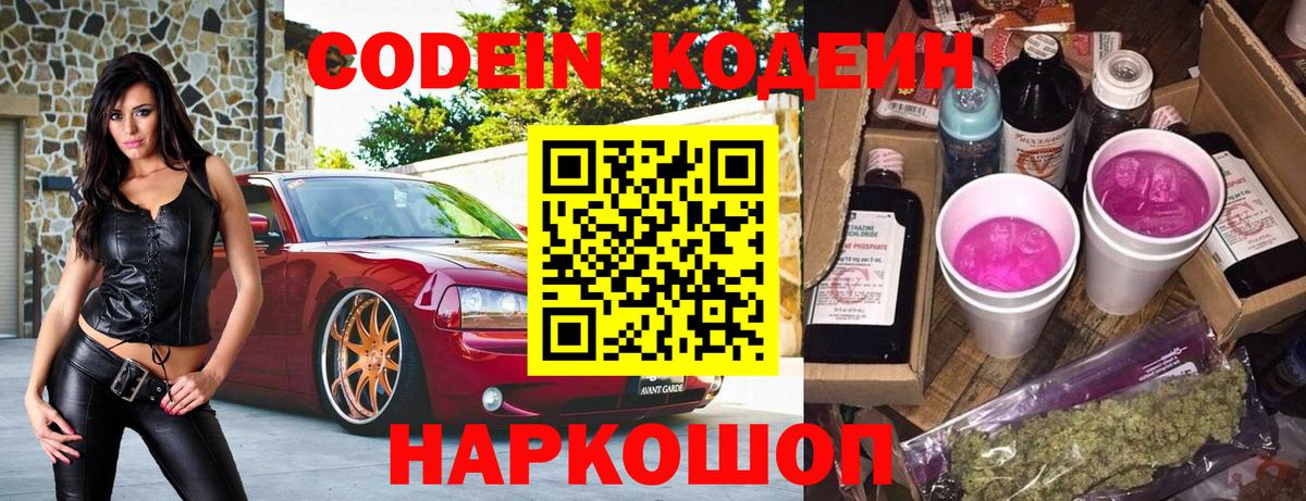 Кодеин напиток Lean (лин) Тольятти